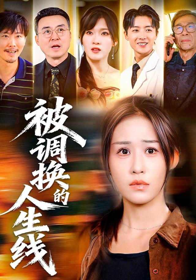 被调:\换的人生线