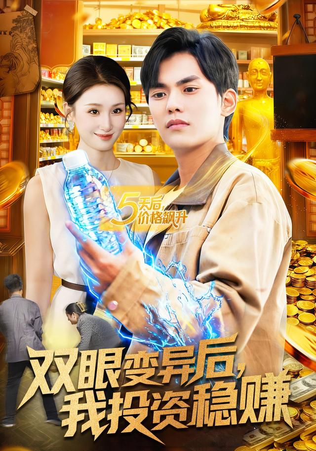 双眼变异后，我投资稳赚