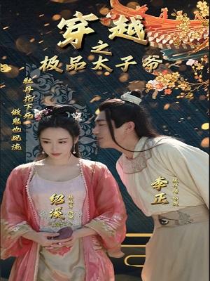 穿越之极品太子爷