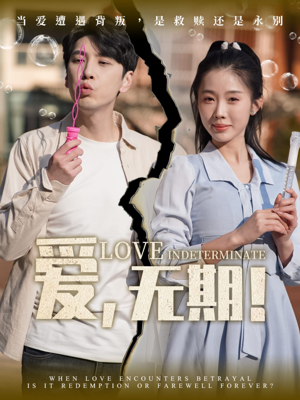 爱，无期