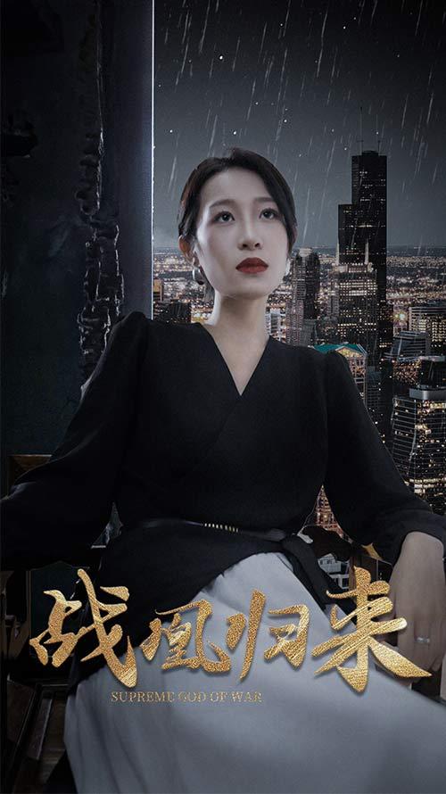战凰归来