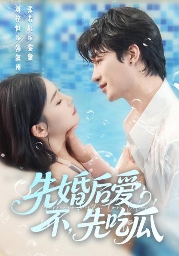 先婚后爱，不，先吃瓜