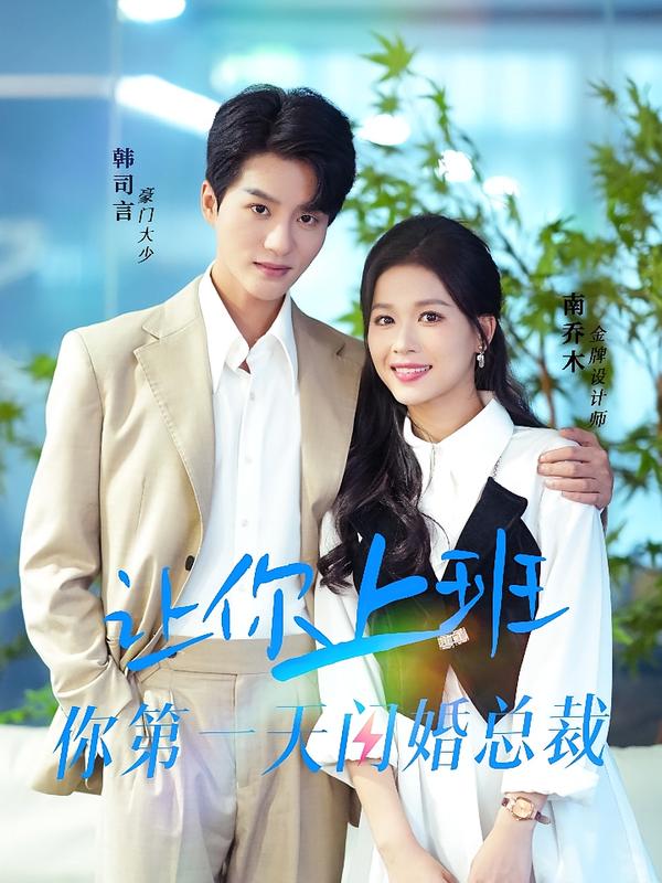 让你上班你第一天闪婚总裁