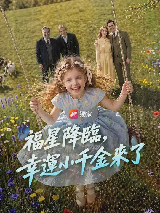 (配音)福星降臨，幸運小千金來了