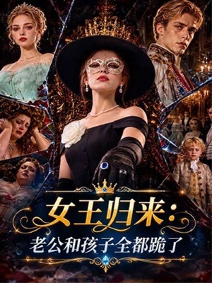 女王歸來：老公和孩子全都跪了