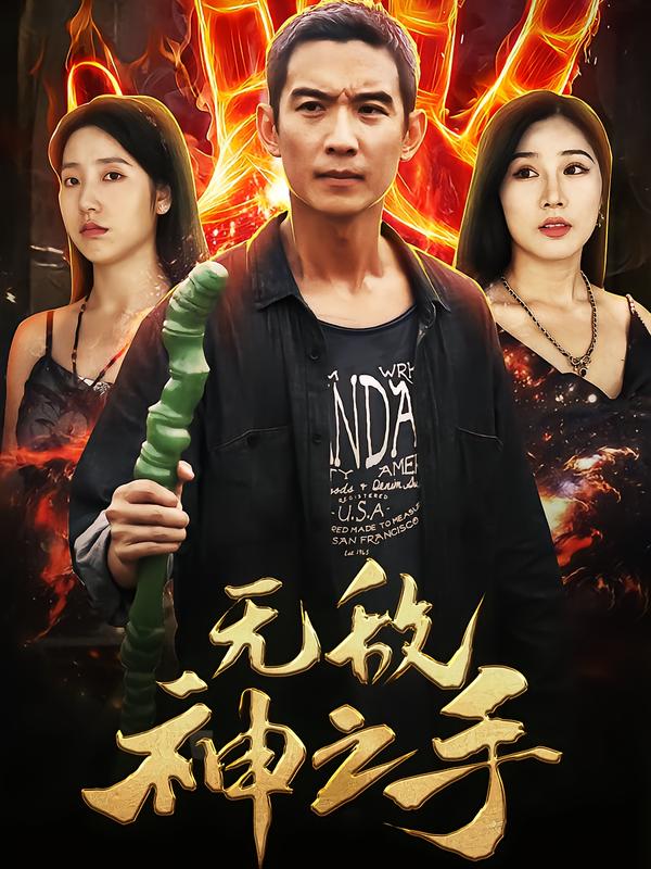 无敌神%=.之手