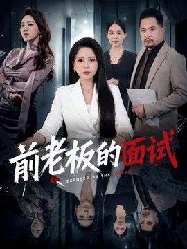 前老%#板的面试