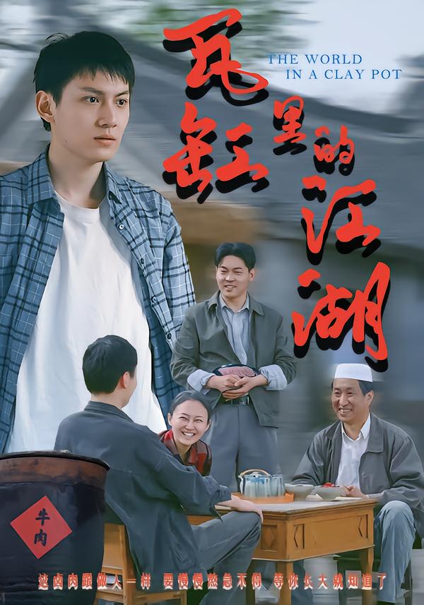 瓦缸里的江湖