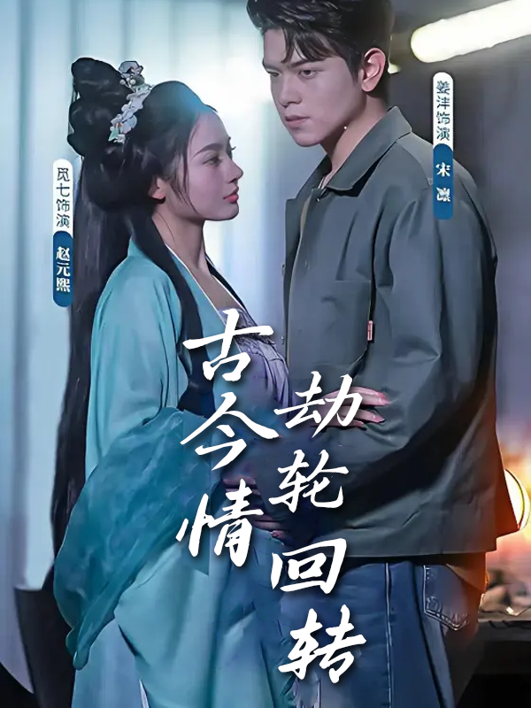 古今情劫轮回转