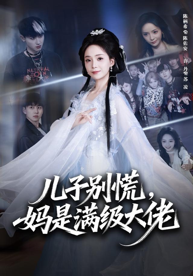 儿子别慌，妈是满级大佬