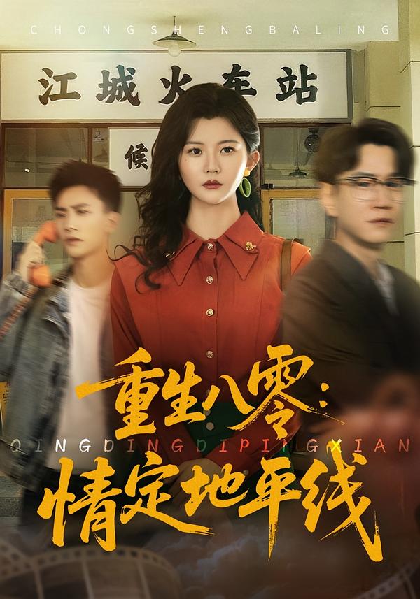 重生八零：情定地平线