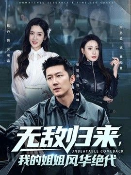 无敌归来，我-的姐 姐风华绝代