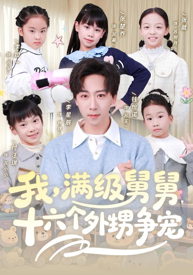 我，满级舅舅，十六个外甥争宠