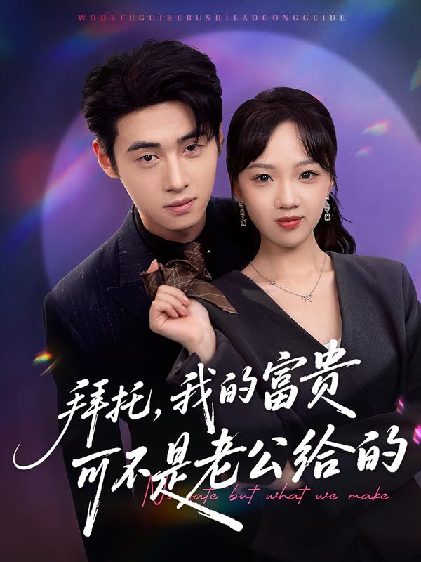 拜托，我的富贵可不是老公给的