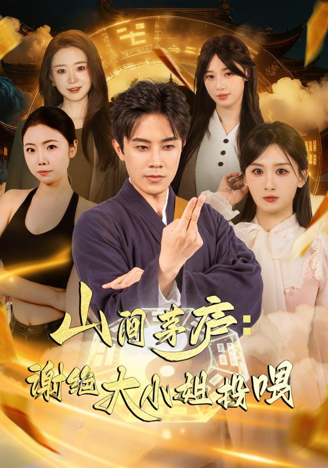 山间茅庐：谢绝大小姐投喂