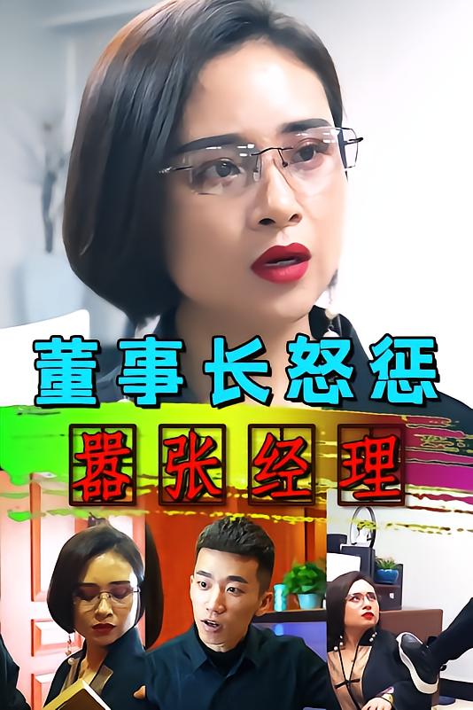 董事长怒惩嚣张经理