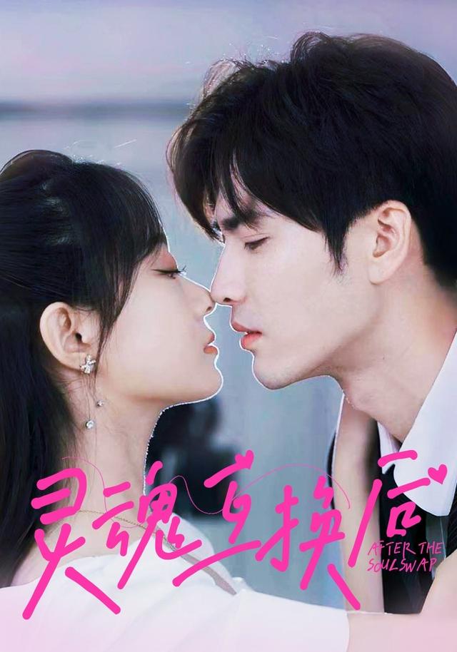 灵魂互] ;换后