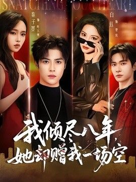 我倾尽八年*-#+_，`]!_她却赠我一场空