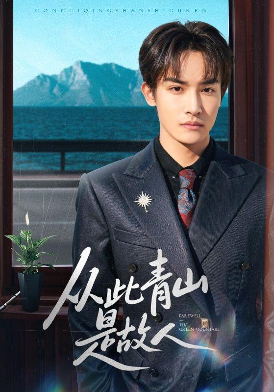 从此青山\`是故人