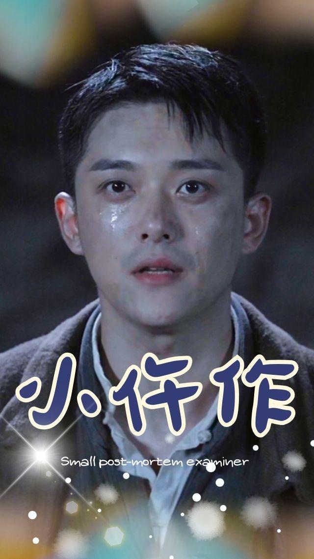 小仵作