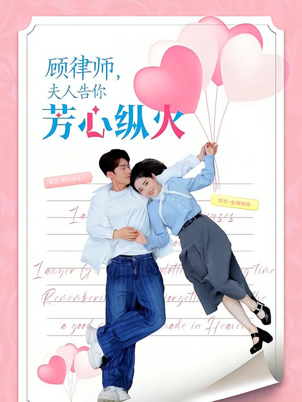 顾律师夫人告你芳心纵火