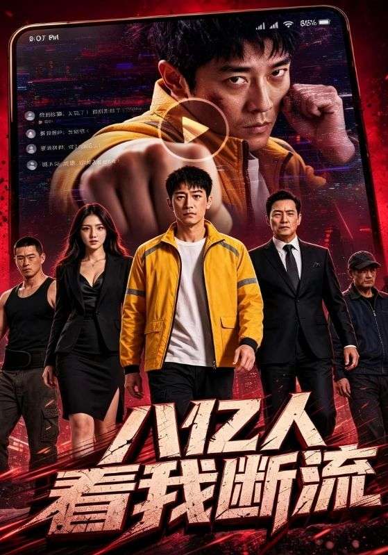 八亿/,-人看我断流