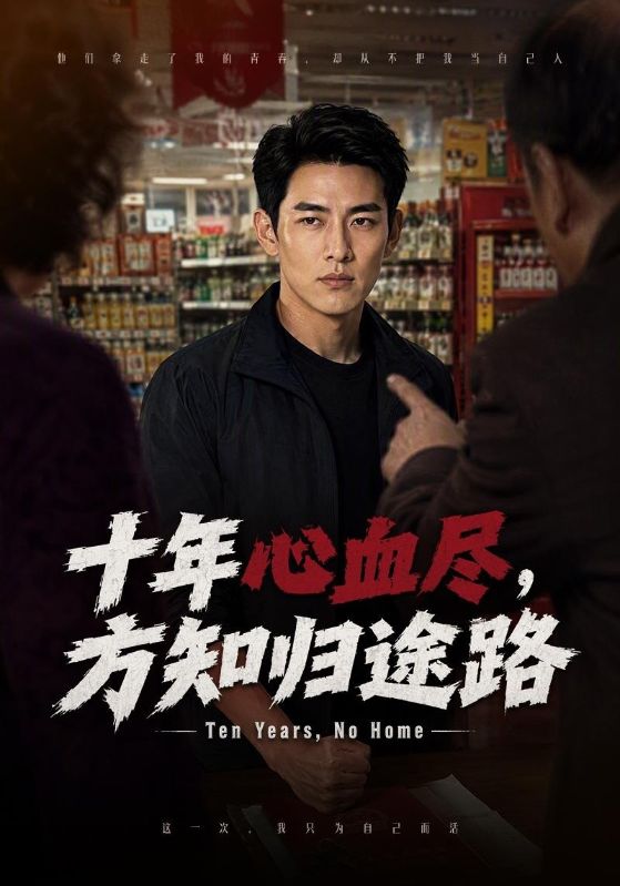 十年心血尽，方知归途路