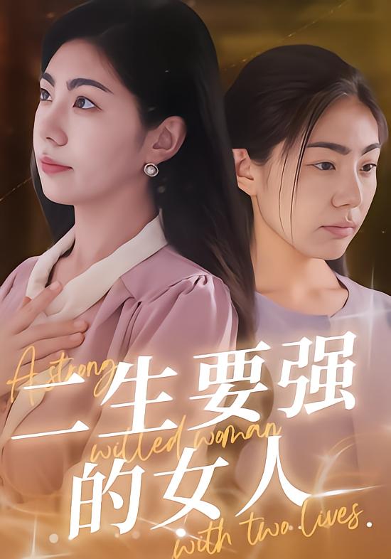 二生?要强的女人