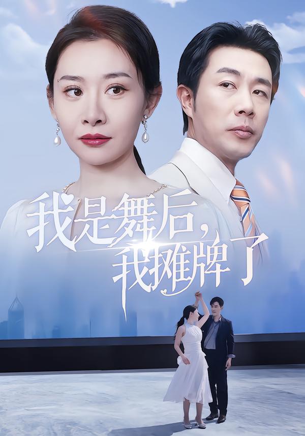 我是舞后，我摊牌了