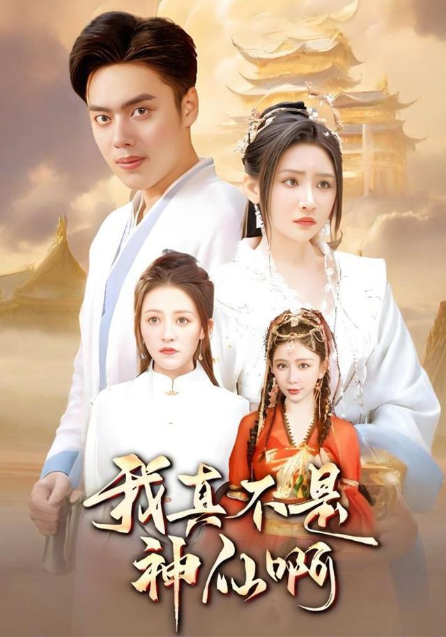 我真不是神仙啊
