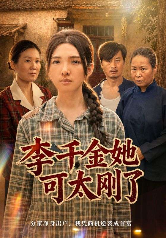 李千金她可#太刚了