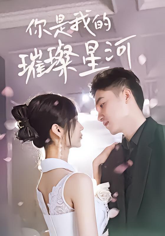 你是我的璀璨/ 星河