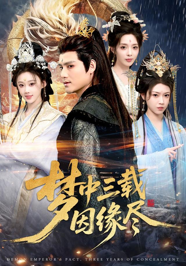梦中;..三载因缘尽