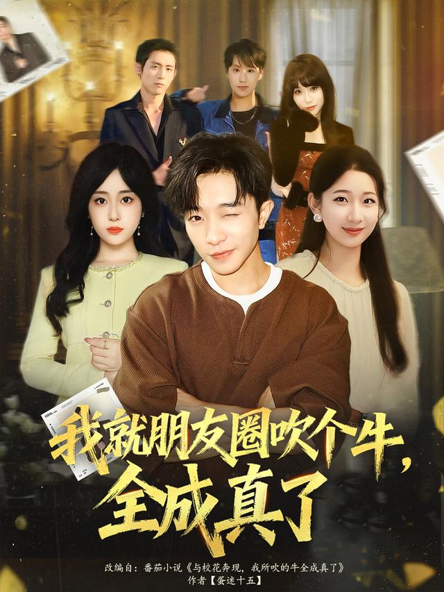 我就朋友圈吹个牛，全成真了