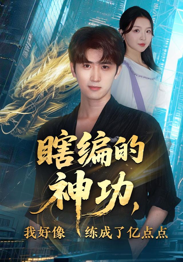 瞎编的神功，我好=]+像: 练成了亿点点
