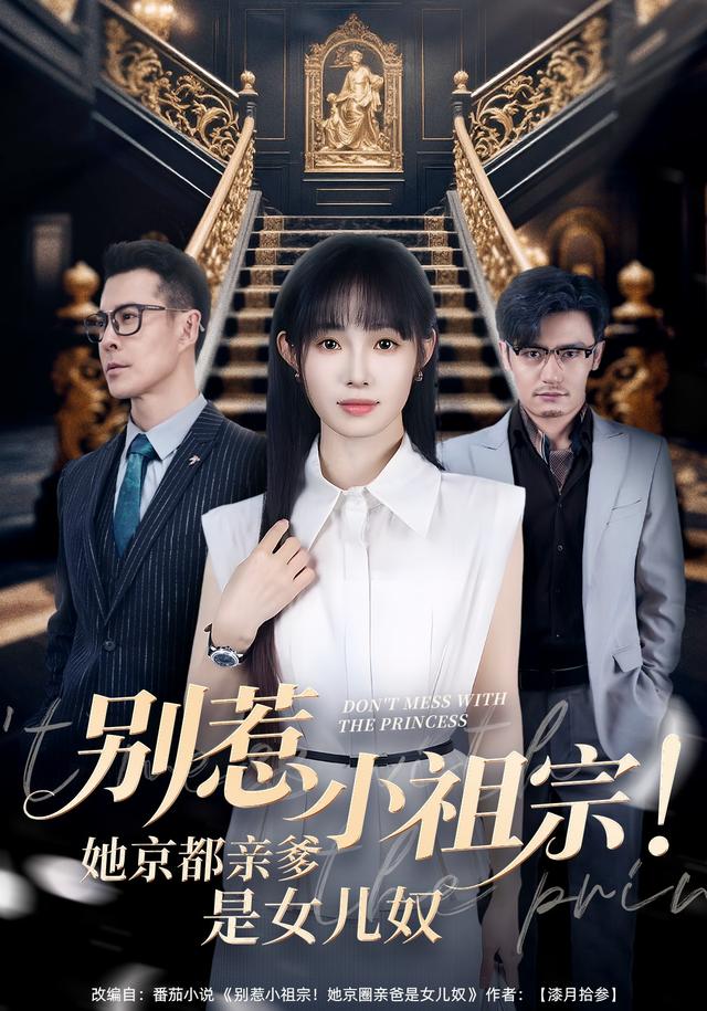 别惹小祖宗！她京都亲爹是女儿奴