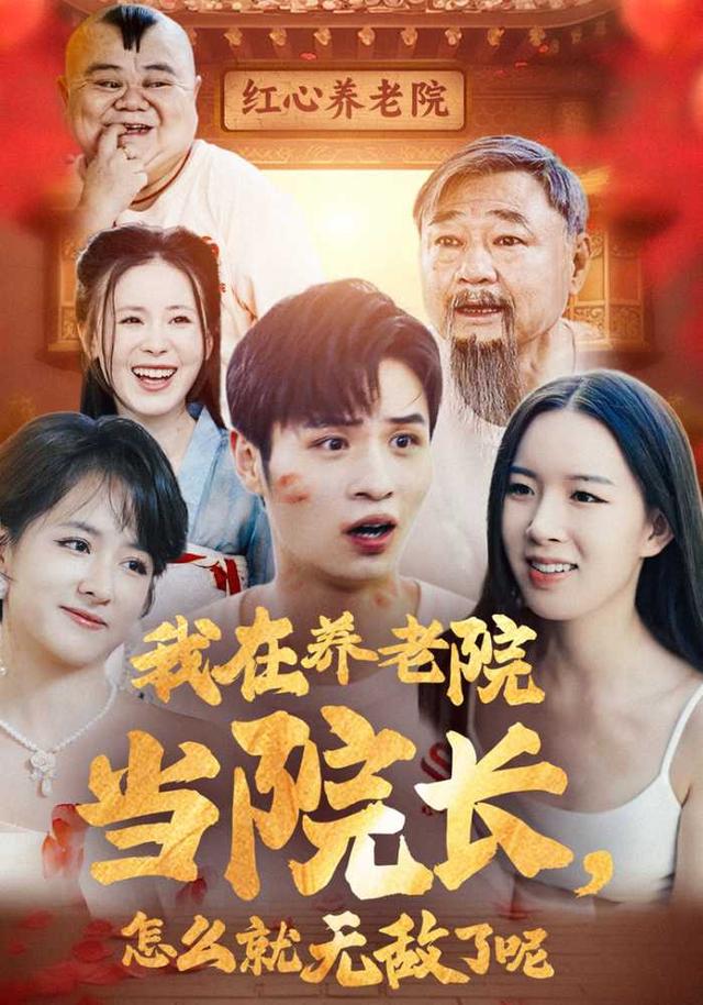 我在养老院当院长，怎么就无敌了呢