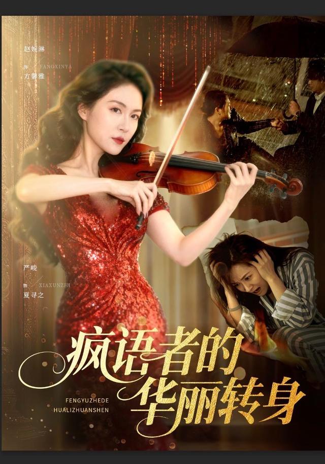 疯语者的华丽转身
