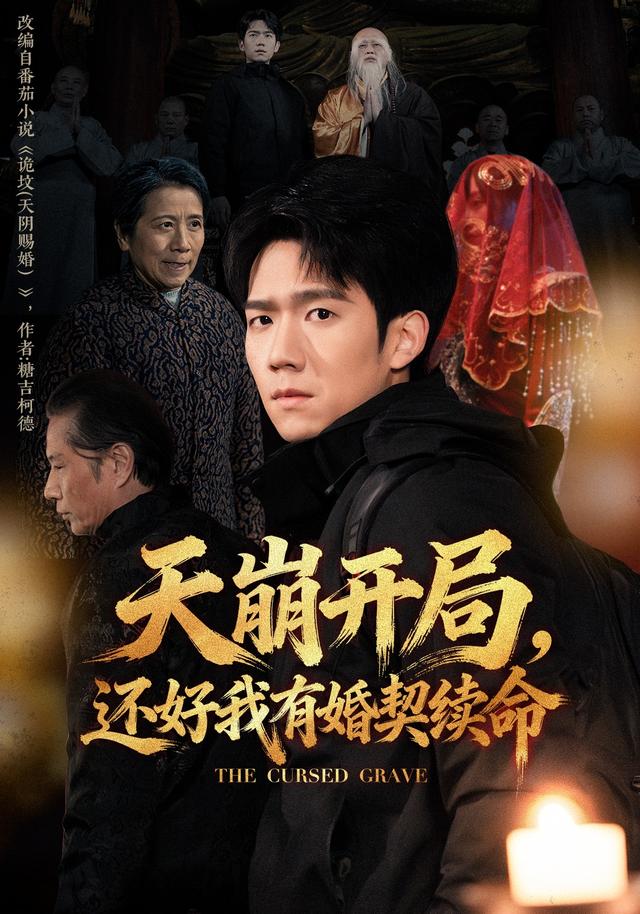 天崩开局，还好我有\$婚_=契续命