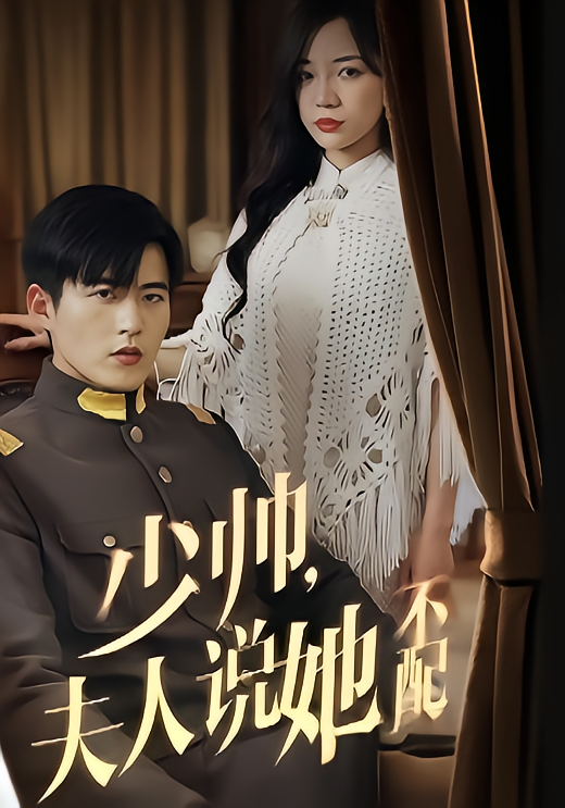 少帅` ，夫人说她不配