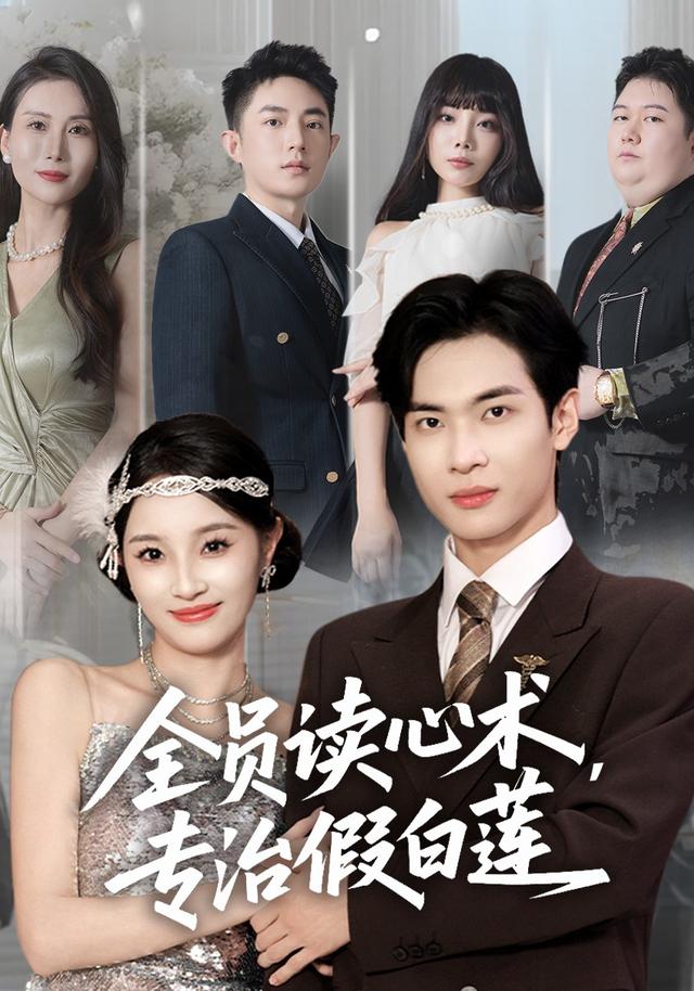 全员读心术， !专治假白莲