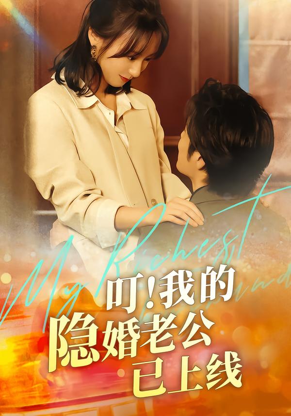 叮！我的隐婚老公已上线