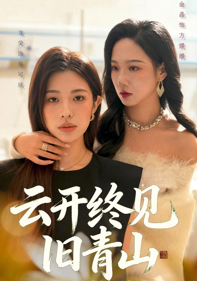 云开终见旧青山