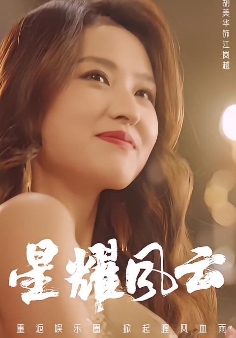星耀^`风云