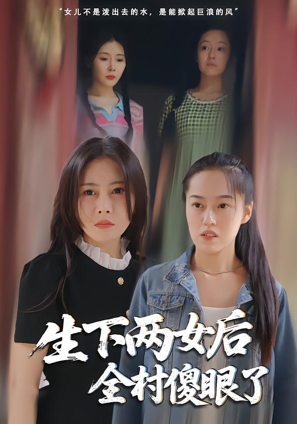 生下两女后，全村傻眼了
