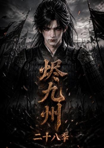 烬九州第#+二十八季