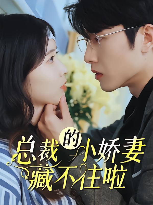 总裁的小娇妻藏不住啦！