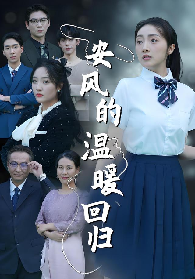 安风的温.暖回归