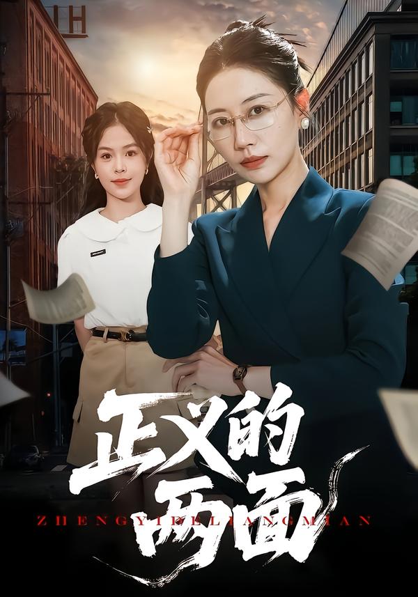 正义的;_ 两面