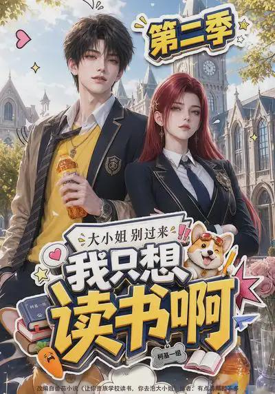大小姐别过来，我只想读书啊第二季
